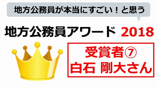 地方公務員アワード　白石 剛大